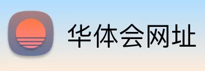 华体会网址 logo